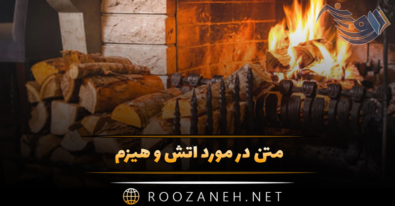 متن در مورد آتش و هیزم 🔥 متن های احساسی و رمانتیک زیبا 1 متن در مورد آتش و هیزم 🔥 متن های احساسی و رمانتیک زیبا