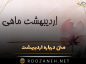 متن درباره اردیبهشت | جملات، شعر و دلنوشته درباره اردیبهشت ماه متن درباره اردیبهشت