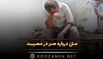 متن درباره صبر در مصیبت ⚫ جملات سنگین صبوری متن درباره صبر در مصیبت