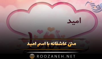 متن عاشقانه با اسم امید 💚 جملات رمانتیک زیبا تقدیم به امید متن عاشقانه با اسم امید