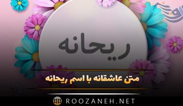 متن عاشقانه با اسم ریحانه 💗 جملات و عکس نوشته زیبا متن عاشقانه با اسم ریحان
