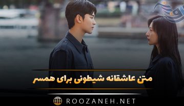 متن عاشقانه شیطونی برای همسر | جملات عشقی دلبری در چت و واقعیت متن عاشقانه شیطونی برای همسر