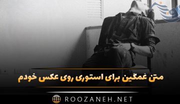 متن غمگین برای استوری روی عکس خودم + عکس نوشته های غمگین روبیکا متن غمگین برای استوری روی عکس خودم