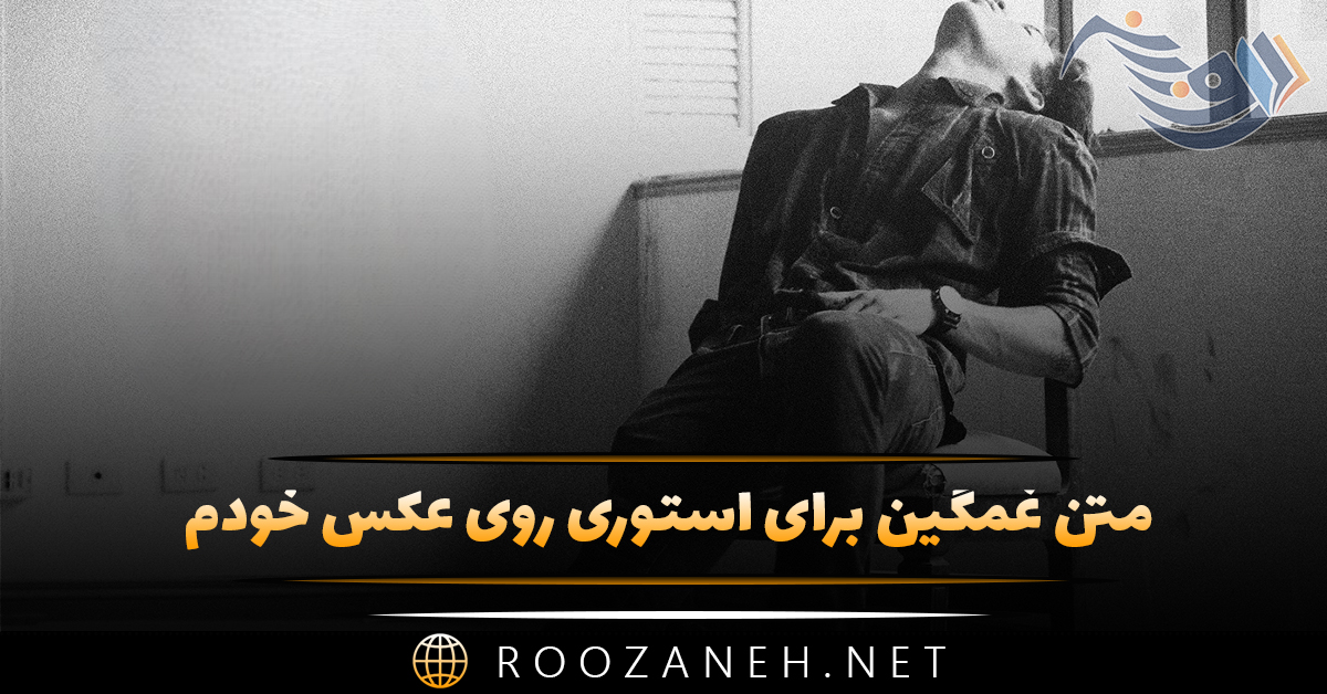 متن غمگین برای استوری روی عکس خودم + عکس نوشته های غمگین روبیکا 1 متن غمگین برای استوری روی عکس خودم