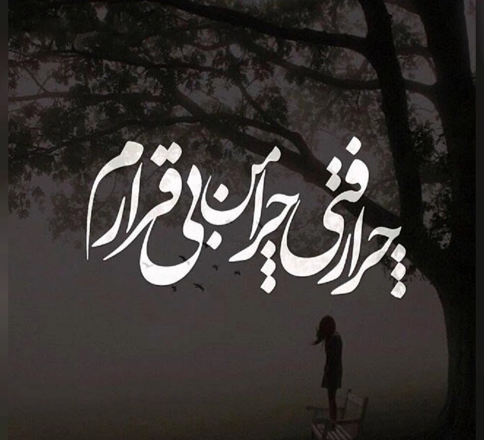متن غمگین برای استوری روی عکس خودم + عکس نوشته های غمگین روبیکا 12 متن غمگین تنهایی و بی عشقی