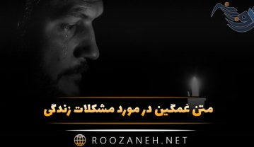 متن غمگین در مورد مشکلات زندگی