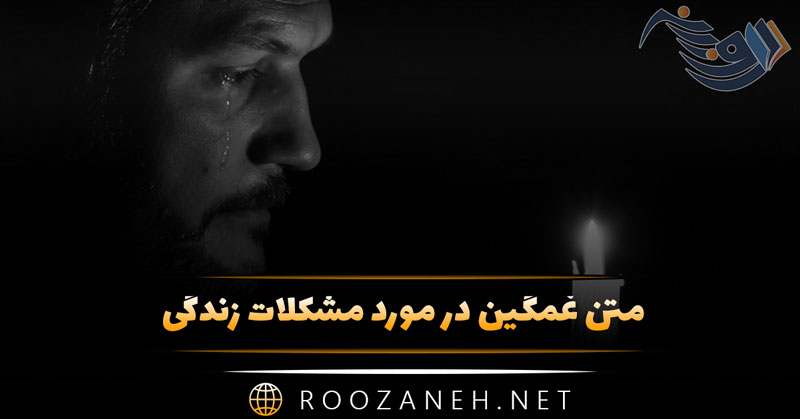 متن غمگین در مورد مشکلات زندگی 😔؛ جملات و عکس نوشته 1 متن غمگین در مورد مشکلات زندگی 😔؛ جملات و عکس نوشته