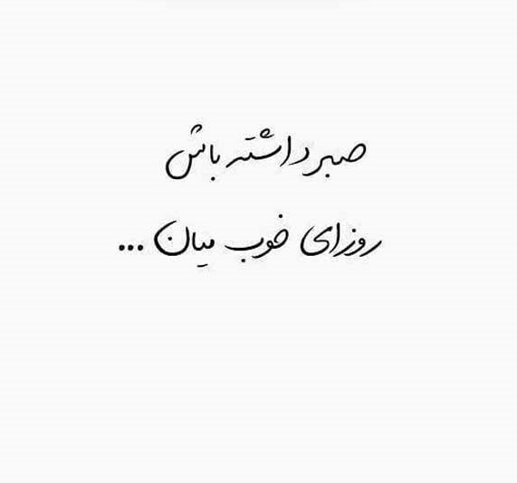 متن های زیبا درباره صبر در مصیبت