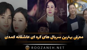 سریال های کره ای عاشقانه کمدی