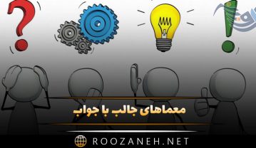 معماهای جالب با جواب / چالشی، سخت، آسان، پیچیده و خاص معماهای جالب با جواب
