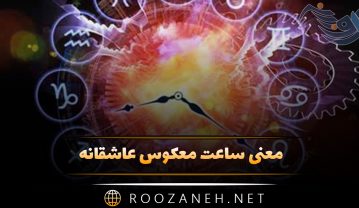 معنی ساعت معکوس عاشقانه ( فال ساعت عشقی و مفهوم عددهای معکوس در آینه ) معنی ساعت معکوس عاشقانه