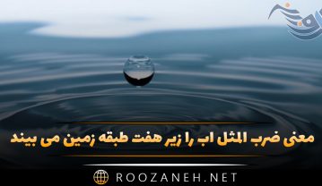 ضرب المثل آب را زیر هفت طبقه زمین می بیند