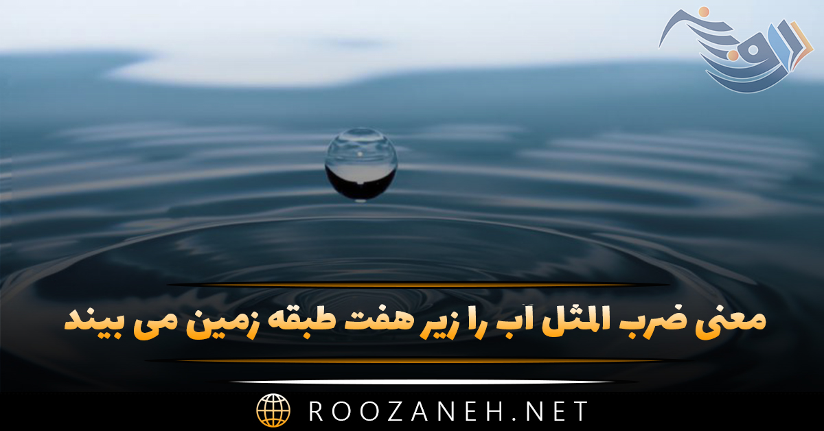 معنی ضرب المثل آب را زیر هفت طبقه زمین می بیند + حکایت و انشا