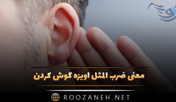 معنی ضرب المثل آویزه گوش کردن (با حکایت و انشا مرتبط) ضرب المثل آویزه گوش کردن