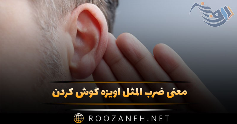 معنی ضرب المثل آویزه گوش کردن (با حکایت و انشا مرتبط)