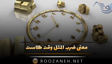 معنی ضرب المثل وقت طلاست + انشا و حکایت ضرب المثل وقت طلاست