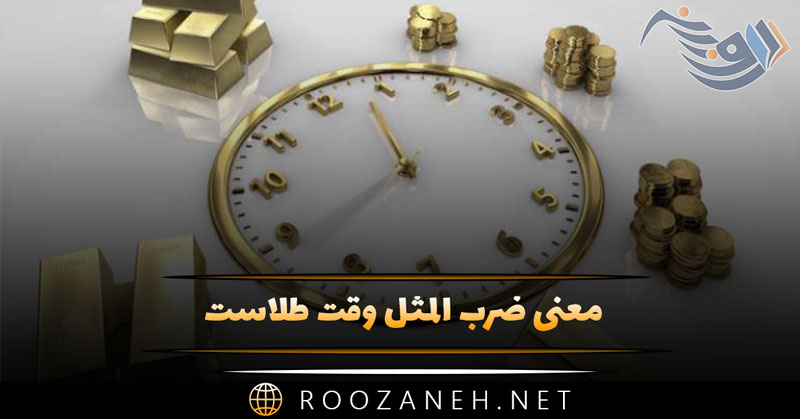 معنی ضرب المثل وقت طلاست + انشا و حکایت