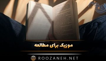 آهنگ های طولانی برای مطالعه و درس خواندن