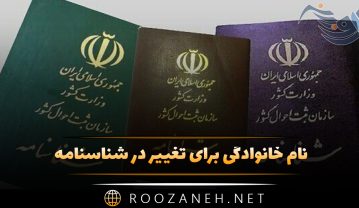 نام خانوادگی برای تغییر در شناسنامه | اسم فامیلی شیک و با کلاس برای تغییر نام خانوادگی برای تغییر در شناسنامه