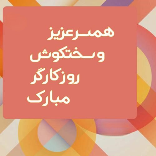 پیام زیبای تبریک روز کارگر به شوهر عزیزم