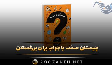 چیستان سخت با جواب برای بزرگسالان؛ سخت، آسان، کوتاه و با پاسخ چیستان سخت با جواب برای بزرگسالان