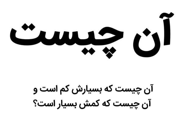 چیستان سخت با جواب برای بزرگسالان؛ سخت، آسان، کوتاه و با پاسخ 2 چیستان های بسیار سخت