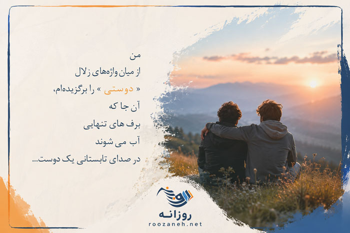 متن کوتاه در مورد رفیق؛ عکس نوشته و جملات احساسی درباره دوستی و رفاقت 13 متن زیبا برای دوست صمیمی