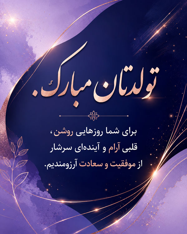 متن تبریک تولد رسمی + جملات زیبا برای تبریک تولد رسمی به دوستان و آشنایان