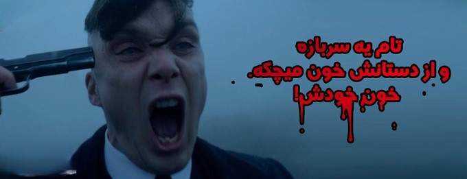 دیالوگ عکس نوشته توماس شلبی؛ جملات تأثیرگذار و نمادین شلبی 18 دیالوگ های خفن پیکی بلایندرز