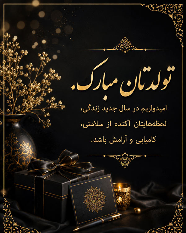 متن تبریک تولد رسمی + جملات زیبا برای تبریک تولد رسمی به دوستان و آشنایان