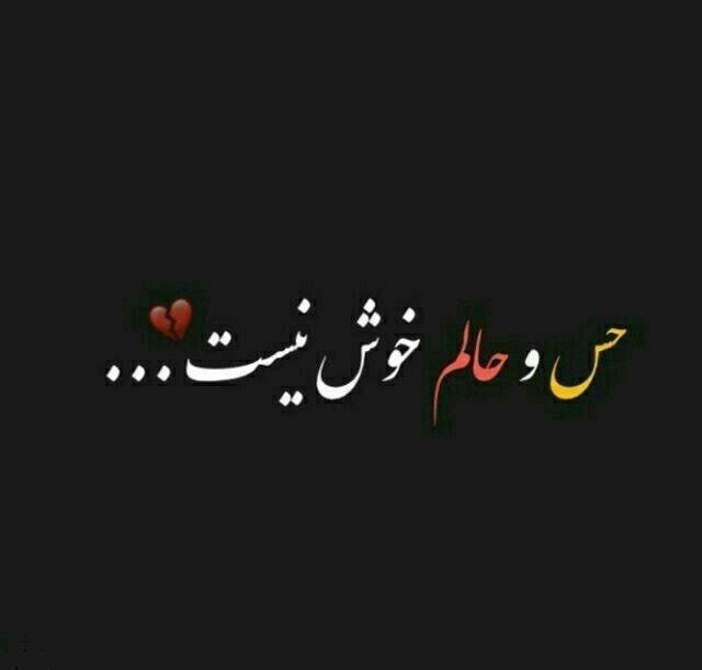 عکس نوشته حال خرابی