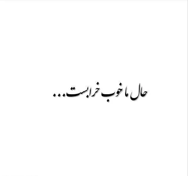 عکس نوشته حال خرابی