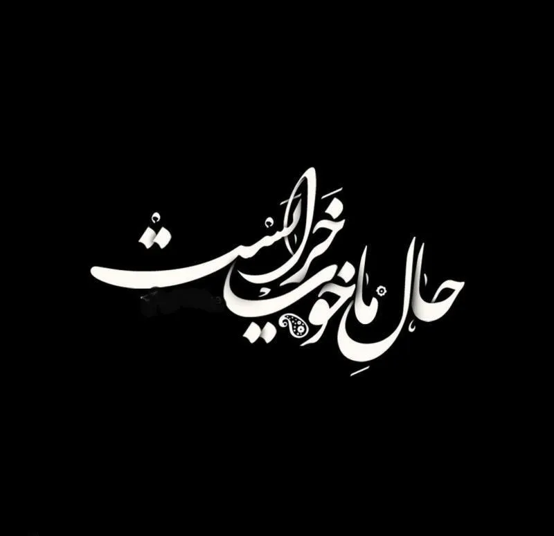 عکس نوشته حال خرابی