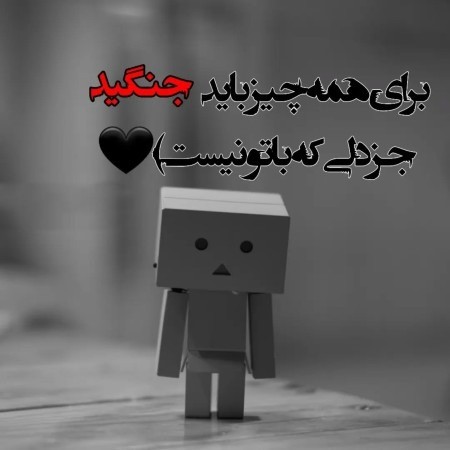 عکس نوشته با موضوع عشق یک طرفه