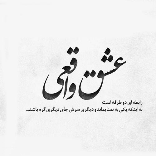 عکس نوشته با موضوع عشق یک طرفه