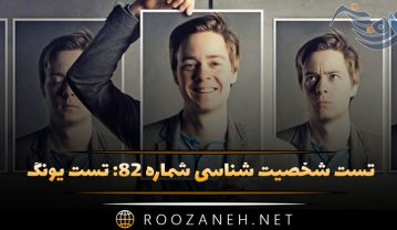 تست شخصیت شناسی ۸۲: تست یونگ! شخصیت خود را با معیارهای کارل گوستاو یونگ بسنجید! تست شخصیت شناسی ۸۲