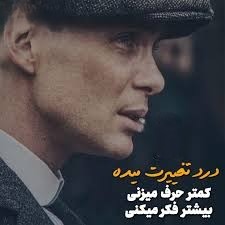 دیالوگ عکس نوشته توماس شلبی؛ جملات تأثیرگذار و نمادین شلبی 3 دیالوگ های خفن پیکی بلایندرز