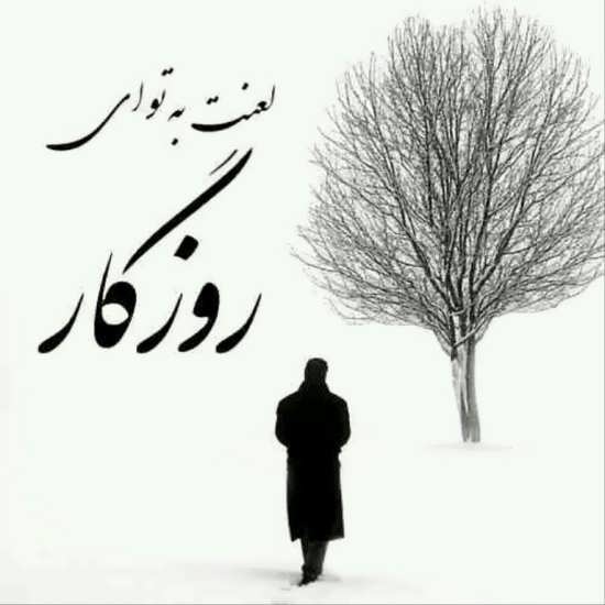 عکس پروفایل نامردی دنیا / ۲۰ عکس نوشته فوق سنگین 21 عکس های سنگین درباره نامردی دنیا