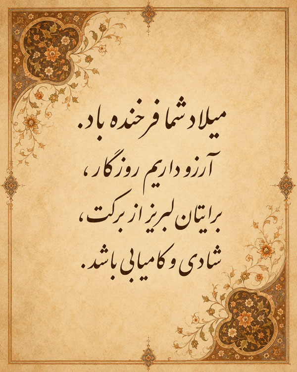 متن تبریک تولد رسمی + جملات زیبا برای تبریک تولد رسمی به دوستان و آشنایان