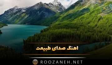 دانلود آهنگ های صدای طبیعت 💚 گلچین موسیقی آرامش بخش آهنگ های صدای طبیعت