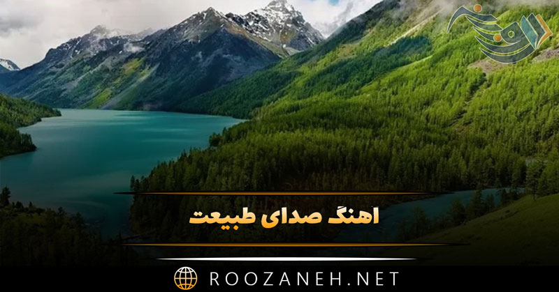 دانلود آهنگ های صدای طبیعت 💚 گلچین موسیقی آرامش بخش 1 دانلود آهنگ های صدای طبیعت 💚 گلچین موسیقی آرامش بخش