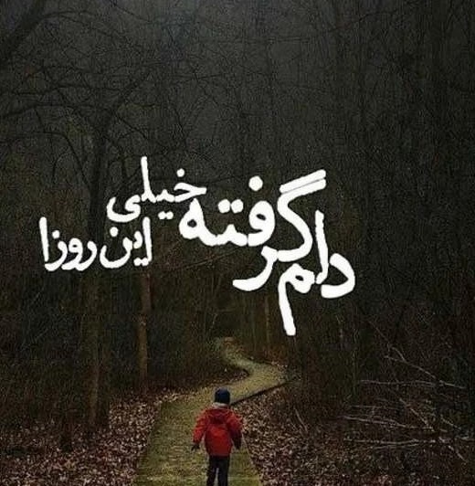 عکس نوشته حال خرابی