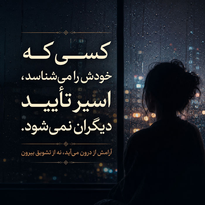 متن قشنگ کوتاه برای پست؛ 60 جمله لاکچری زیبا برای استوری 3 # ۳۰ جمله قشنگ و با معنی برای زیر عکس> گاهی یک جمله کوتاه میتواند تمام حرفهایی را بگوید که دل، مدتهاست توان گفتنشان را ندارد.> آدمهای عمیق، کمتر حرف میزنند؛ اما هر جملهشان ردّی از فکر، تجربه و احساس دارد.> زندگی همیشه به اندازه خواستههای ما آرام نیست، اما میتوانیم در دل شلوغیهایش، گوشهای برای آرامش پیدا کنیم.> بعضی آدمها شبیه جملههای کوتاهاند؛ ساده به نظر میرسند، اما معنیشان تا مدتها در دل میماند.> گاهی باید کمتر توضیح داد و بیشتر زندگی کرد؛ چون بعضی چیزها فقط با تجربه کردن فهمیده میشوند.> آرامش از جایی شروع میشود که یاد بگیری برای هر رفتنی، خودت را سرزنش نکنی.> زیبایی زندگی در این نیست که همیشه همه چیز کامل باشد؛ در این است که میان نقصها هم دلیلی برای لبخند پیدا کنیم.> بعضی روزها فقط باید نفس عمیق کشید و به خود گفت: هنوز فرصت ساختن یک فردای بهتر باقی است.> هر انسانی داستانی دارد که پشت لبخندهایش پنهان شده؛ پس قبل از قضاوت، کمی مهربانتر باشیم.> گاهی سادهترین آدمها، قشنگترین اثرها را روی زندگی ما میگذارند.> خودت را به خاطر روزهایی که فقط دوام آوردی، سرزنش نکن؛ گاهی زنده ماندن هم شجاعت بزرگی است.> در دنیایی که همه در حال شبیه شدن هستند، خودت بودن یک جور جسارت زیباست.> بعضی فاصلهها آدم را سرد نمیکنند؛ فقط به او یاد میدهند قدر خودش را بیشتر بداند.> هر چیزی که از دست میرود، شکست نیست؛ گاهی زندگی دارد جا را برای چیزهای بهتر باز میکند.> آدم وقتی خودش را پیدا کند، دیگر برای ماندن هیچکس به هر قیمتی التماس نمیکند.> گاهی سکوت، محترمانهترین پاسخی است که میتوان به بعضی آدمها و بعضی اتفاقها داد.> زندگی کوتاهتر از آن است که آن را صرف اثبات خود به کسانی کنیم که نمیخواهند ما را بفهمند.> اگر دلت آرام باشد، حتی روزهای سخت هم نمیتوانند همه نور زندگیات را خاموش کنند.> بعضی زخمها آمدهاند تا به ما یاد بدهند از این به بعد، با دلمان مهربانتر باشیم.> خوشبختی همیشه اتفاقی بزرگ نیست؛ گاهی یک دل آرام، یک دوست واقعی و یک خیال راحت کافی است.> آدمهای ارزشمند را از ظاهر حرفهایشان نشناس؛ از آرامشی بشناس که در کنارشان احساس میکنی.> گاهی باید از بعضی راهها برگردی تا بفهمی مقصد واقعی، جایی نزدیکتر به خودت بوده است.> هیچکس همیشه قوی نیست؛ اما بعضیها یاد گرفتهاند حتی با دل شکسته، آبرومندانه ادامه دهند.> قشنگترین آدمها کسانیاند که با وجود تمام سختیها، هنوز بلدند مهربان بمانند.> گاهی زندگی دیر میدهد، اما وقتی بدهد، معنی تمام صبرهایت را میفهمی.> برای آرام شدن، همیشه لازم نیست چیزی عوض شود؛ گاهی فقط باید نگاهت را به زندگی عوض کنی.> آدمی که قدر خودش را بداند، دیگر هر جایی نمیماند و با هر کسی هممسیر نمیشود.> گاهی بهترین پاسخ به بیمهریها، بهتر شدن است؛ آنقدر آرام و عمیق که هیچکس نفهمد چقدر جنگیدی.> زندگی به ما یاد میدهد که همه آدمها ماندنی نیستند، اما هرکدام میتوانند درسی برای ادامه راه باشند.> زیباترین نسخه انسان، وقتی ساخته میشود که بعد از شکستن، هنوز امید را از دلش بیرون نکند.