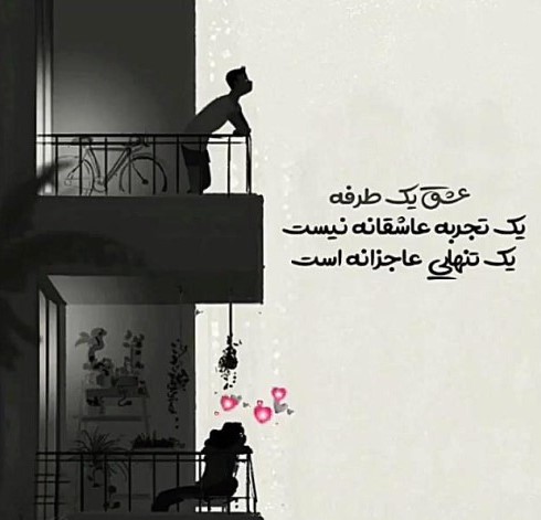 عکس نوشته با موضوع عشق یک طرفه