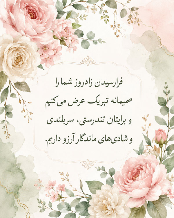 متن تبریک تولد رسمی + جملات زیبا برای تبریک تولد رسمی به دوستان و آشنایان