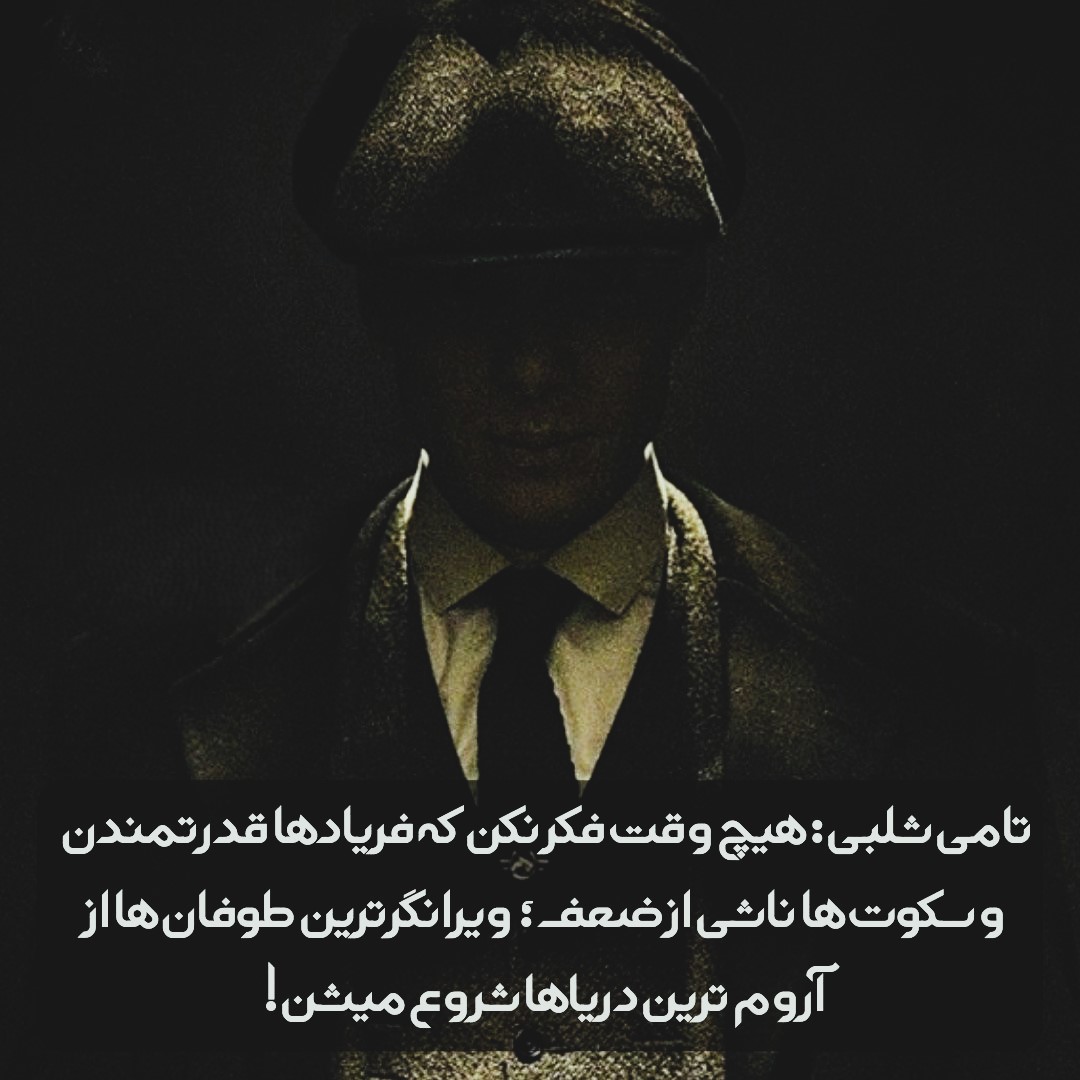 دیالوگ عکس نوشته توماس شلبی؛ جملات تأثیرگذار و نمادین شلبی 19 دیالوگ های خفن پیکی بلایندرز