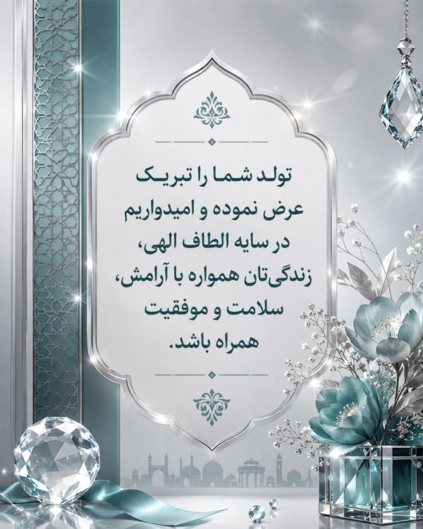 متن تبریک تولد رسمی + جملات زیبا برای تبریک تولد رسمی به دوستان و آشنایان