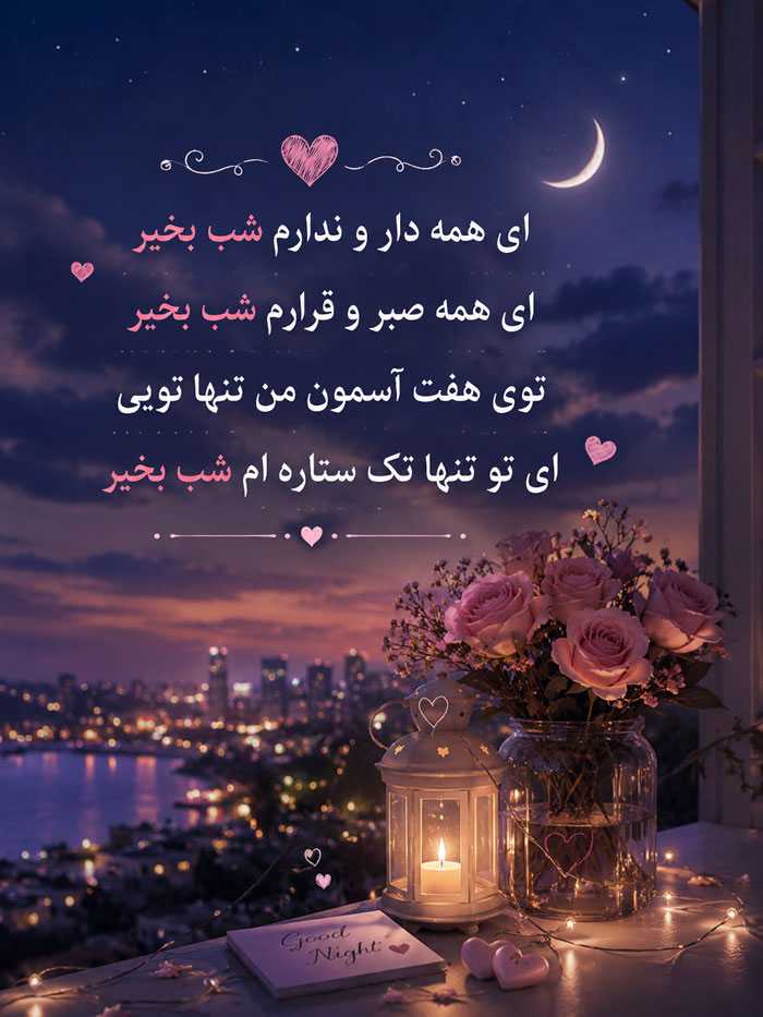 شب بخیر عاشقانه