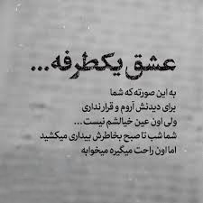 عکس نوشته با موضوع عشق یک طرفه