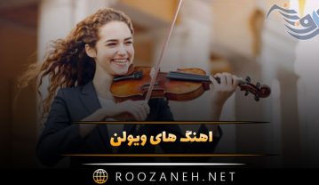 دانلود آهنگ های بی کلام ویولن (۳۰ موسیقی دلنواز) آهنگ های بی کلام ویولن